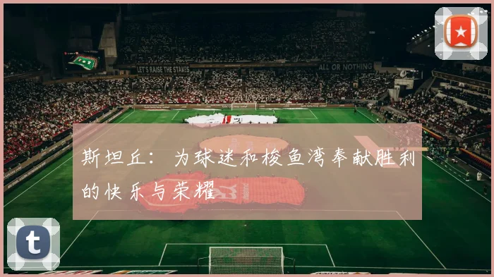 斯坦丘：为球迷和梭鱼湾奉献胜利的快乐与荣耀