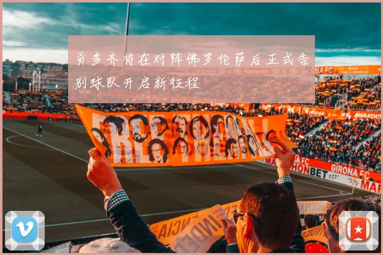 贡多齐将在对阵佛罗伦萨后正式告别球队开启新征程